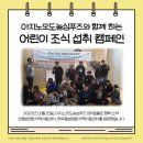 아지노모도농심푸즈 &#39;어린이 조식 섭취 캠페인&#39;