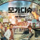 영화-모가디슈 이미지