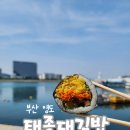 부산영도태종대 | 부산 바닷가에서 만나는 영도김밥! 태종대김밥 포장 솔직후기