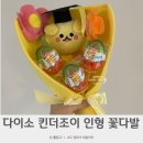 킨더하바유치원어린이집 | 다이소 킨더조이 인형 꽃다발 만들기 비용 어린이집 유치원 졸업