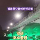 일산 호수공원. 김동환-묻어버린 아픔. 이미지