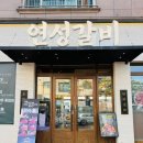 아기랑 가기 편한 동탄고기집 연성갈비, 황제소갈비 닭목살 먹고 온 후기