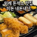 미돈 | 성남 위례 돈까스 맛집 미돈 내돈내산 솔직후기
