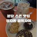 분당-108 | 밀크티가 맛있는 분당 스콘 맛집 정자동 디저트 카페 골목사이