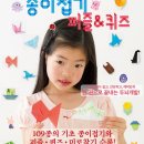 머리가 좋아지는 종이접기 퍼즐&amp;퀴즈 이미지