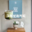 그린보트커피 | 그린보트커피| 경산 남매지 카페| 임당역 로스터리 카페