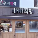 대가떡방 - 구리시 동구릉로 111 | 대가떡방
