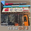 지한농장 | [천안 풍세 맛집] 삼겹살보다 더 쫄깃한 근고기의 매력, 송돈가 방문기