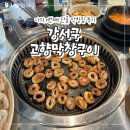 강서구 막창 맛집 고향막창구이 돼지막창 야채곱창 주차 솔직 후기