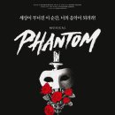 팬텀오브 뮤지컬 이미지