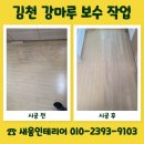 (주)영동환경이앤텍 - 1029 | 김천 이사 전 변색된 강마루 깔끔하게 보수