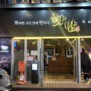 화반 방이점 | 잠실 현지인맛집 내돈내산 화반 방이점 솔직후기 | 가격, 주차, 웨이팅, 삼겹살맛집, 잠실회식장소추천