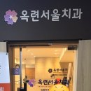 옥련서울치과 이미지