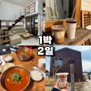 교동굴다리 | [여행ㅣ강릉 1박2일🐳]가성비 좋은 &#39;라포엠 펜션&#39;/자극적이지 않은 순두부짬뽕/ 꾸옥 옥수수라떼/툇마루...