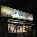 옵데강숯불갈비 이미지