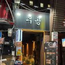 이마트24 성신로데오점 | 성신여대 오마카세 술집 가성비 좋은 성신여대 이자카야 우공