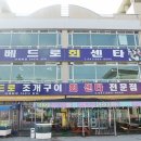 베드로수산물회센타 이미지