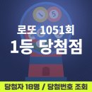 씨유(CU)남해현대점 | 1051회 로또 1등 당첨점 | 로또 당첨지역 | 로또 명당 | 로또 당첨번호 | 로또 실수령액