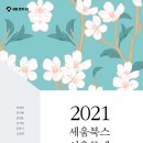 [도서정보] 2021년 세움북스 신춘문예 작품집 / 권영진 / 세움북스 이미지