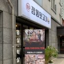 신깡통뒷고기(광주동천점)