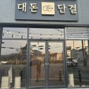 경주 맛집 도톰한 삼겹살이 맛있는 고깃집 &#34;대돈단결&#34; 솔직 후기!