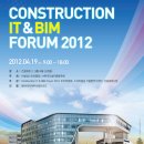 ‘건설 정보기술과 빔 포럼 2012(Construction IT &amp; BIM Forum 2012)’ 개최 - 4월19일 건설회관 이미지