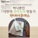 나무창작소협동조합 | 사회적경제기업과 함께하는 원데이클래스💕&#39;하나뿐인 나만의 원목도마 만들기&#39;💕