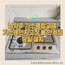 금곡12리(진접부영사랑으로아파트) | 남양주 가스쿡탑교체 가스레인지고장 불 안켜짐 당일 설치