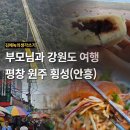 도래미마을 | 부모님과 1박 2일 강원도 여행 - 횡성 안흥 평창 원주 가볼만한 곳