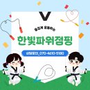 한국파워점핑 줄넘기 태권도 체육관 | [파주 야당동 태권도] 운정신도시 한빛 한울 마을...줄넘기 협회 파워점핑 태권도장 체육관 | 소아비만...