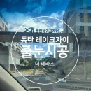씨유 동탄레이크자이점 | ★동탄 레이크자이 더 테라스 줄눈시공 후기.!☆