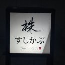 스시카부