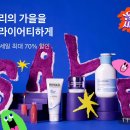 올리브영 9월 가을세일 기간 언제일까! 쿠폰 정보, 클렌징오일 세일 추천템까지