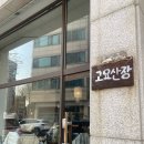 안산 한대앞역 핸드드립 커피 맛집 고요산장 후기