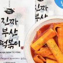 부산떡볶이