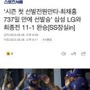 ‘시즌 첫 선발전원안타·최채흥 737일 만에 선발승’ 삼성 OO와 최종전 11-1 완승[SS잠실in] 이미지