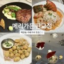 모닥불가든 | 백현동 카페거리 맛집 : [메리가든 판교점] 분위기도 맛도 있는 레스토랑