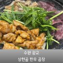 상현골한우곱창
