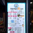 스시다네 | [노원/하계] 다시 가고싶은 정성스런 가성비 횟집 목포세꼬시 회 스시다네