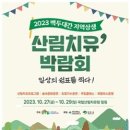 국립산림치유,‘2023 백두대간 지역상생 산림치유박람회’개최 이미지