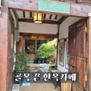 감성커피 - 무안군 남악3로 71 | 혜화 대학로 한옥 카페 추천, 골목 속 숨은 감성 카페 서화커피 후기