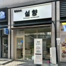 북경짜장위례 | [위례] 중식 레스토랑, 설향 짜장면 맛집 탕수육 메뉴추천
