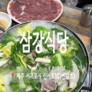 삼강식당효돈점 | 서귀포 삼강 식당 본점 오리 한 마리
