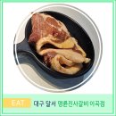 명륜진사갈비이곡점 이미지