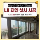 학감대로 | 부산샷시교체 LX지인 뷰프레임 시공 후기, 달맞이경동메르빌