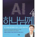 한국침례신학대학교 | 인문학을 하나님께 4 AI 인공지능 시대를 성경의 눈으로 해석하기 / 추천도서