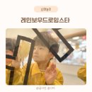 레인보우드로잉스타의정부