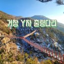 거창 Y자형 출렁다리 & 항老化 힐링랜드 이미지