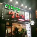 신녹향생고기 - 중구 종로 43 | 신녹향생고기