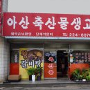 아산축산물불고기